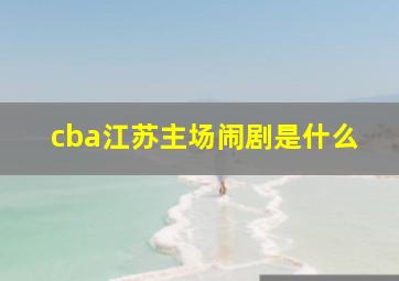 cba江苏主场闹剧是什么