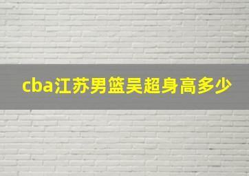 cba江苏男篮吴超身高多少