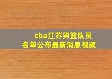 cba江苏男篮队员名单公布最新消息视频