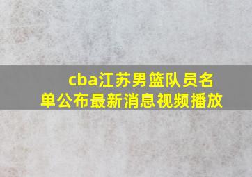 cba江苏男篮队员名单公布最新消息视频播放