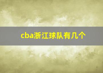 cba浙江球队有几个