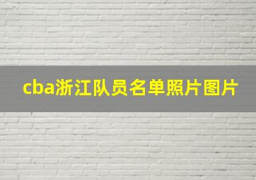 cba浙江队员名单照片图片