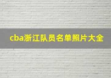 cba浙江队员名单照片大全