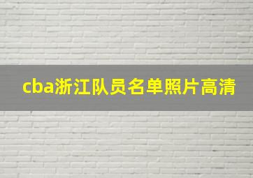 cba浙江队员名单照片高清