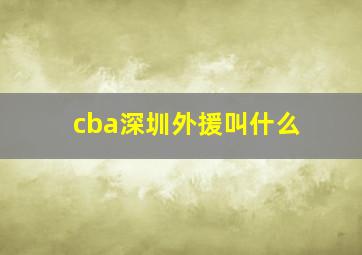 cba深圳外援叫什么