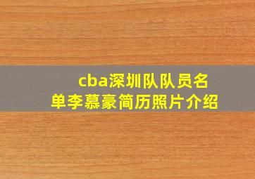 cba深圳队队员名单李慕豪简历照片介绍