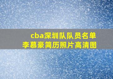 cba深圳队队员名单李慕豪简历照片高清图