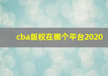 cba版权在哪个平台2020