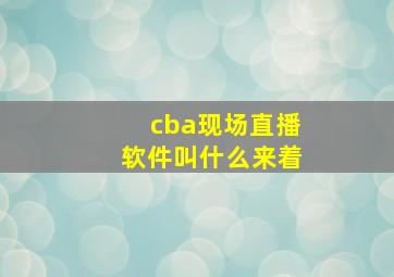 cba现场直播软件叫什么来着