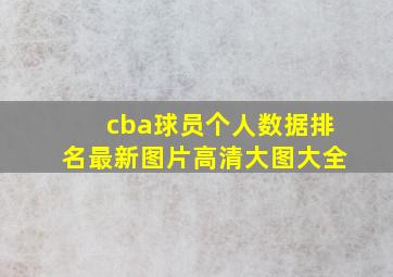 cba球员个人数据排名最新图片高清大图大全