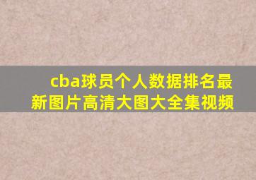 cba球员个人数据排名最新图片高清大图大全集视频