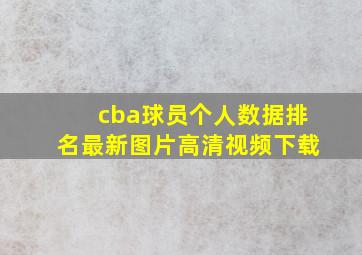 cba球员个人数据排名最新图片高清视频下载