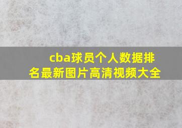 cba球员个人数据排名最新图片高清视频大全