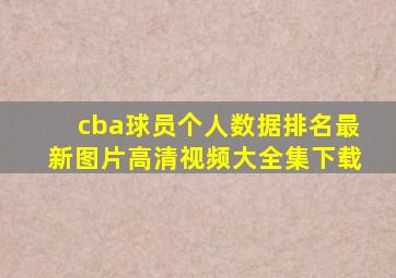 cba球员个人数据排名最新图片高清视频大全集下载