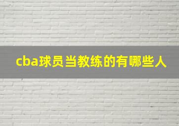 cba球员当教练的有哪些人