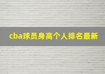 cba球员身高个人排名最新