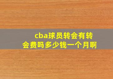 cba球员转会有转会费吗多少钱一个月啊