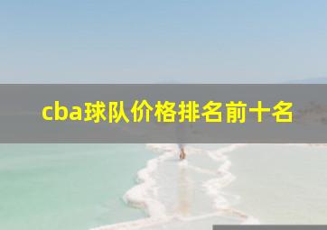 cba球队价格排名前十名