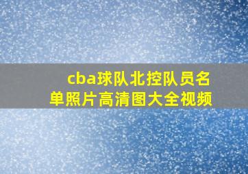 cba球队北控队员名单照片高清图大全视频