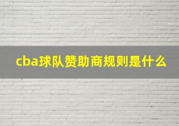 cba球队赞助商规则是什么