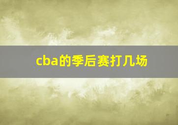 cba的季后赛打几场