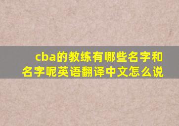 cba的教练有哪些名字和名字呢英语翻译中文怎么说