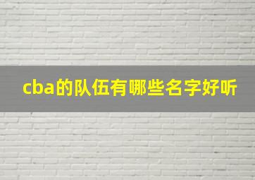 cba的队伍有哪些名字好听