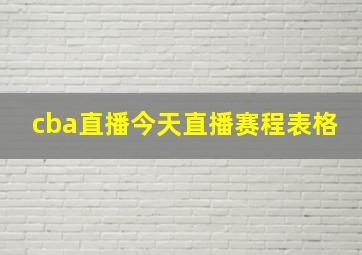 cba直播今天直播赛程表格