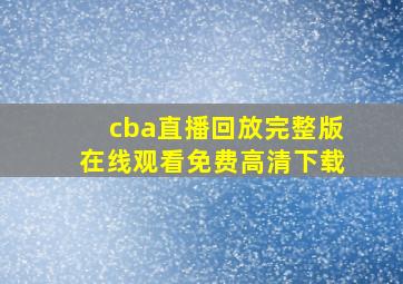 cba直播回放完整版在线观看免费高清下载