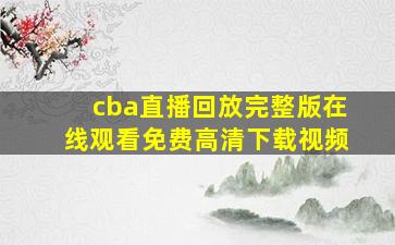 cba直播回放完整版在线观看免费高清下载视频