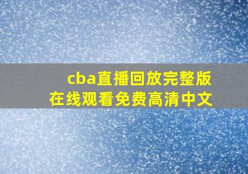 cba直播回放完整版在线观看免费高清中文