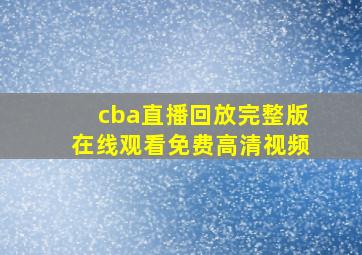 cba直播回放完整版在线观看免费高清视频