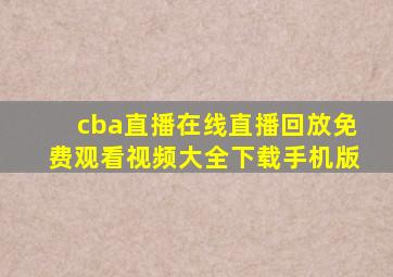 cba直播在线直播回放免费观看视频大全下载手机版