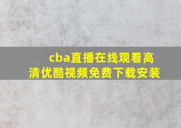 cba直播在线观看高清优酷视频免费下载安装