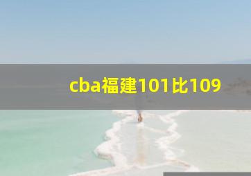 cba福建101比109