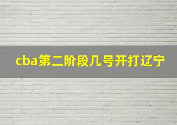 cba第二阶段几号开打辽宁