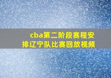 cba第二阶段赛程安排辽宁队比赛回放视频