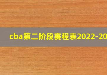 cba第二阶段赛程表2022-2023