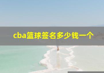 cba篮球签名多少钱一个