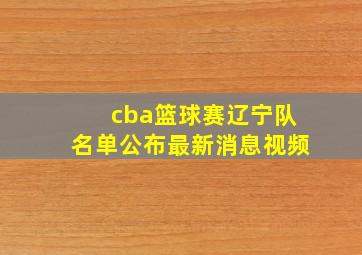 cba篮球赛辽宁队名单公布最新消息视频