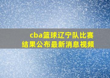 cba篮球辽宁队比赛结果公布最新消息视频