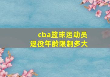 cba篮球运动员退役年龄限制多大