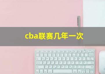 cba联赛几年一次