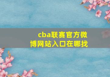 cba联赛官方微博网站入口在哪找