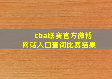 cba联赛官方微博网站入口查询比赛结果