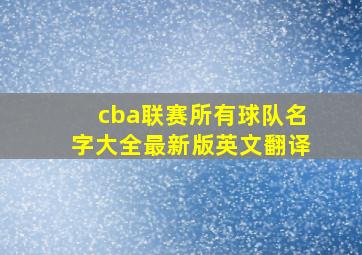 cba联赛所有球队名字大全最新版英文翻译