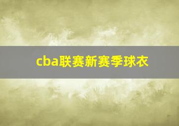 cba联赛新赛季球衣