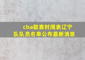 cba联赛时间表辽宁队队员名单公布最新消息