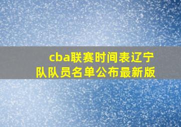 cba联赛时间表辽宁队队员名单公布最新版