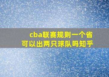 cba联赛规则一个省可以出两只球队吗知乎